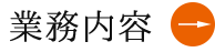 業務内容