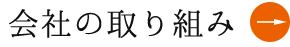 会社の取り組み