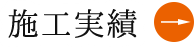 施工実績