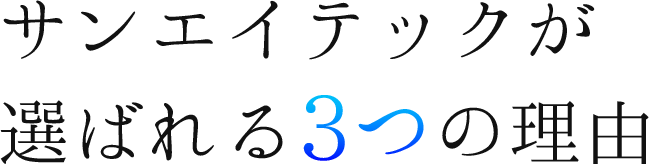 サンエイテックが選ばれる理由